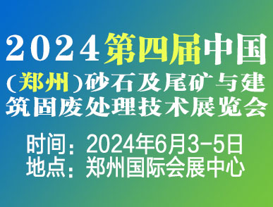 2024鄭州砂石展